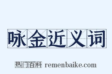 咏金近义词是什么意思的图片